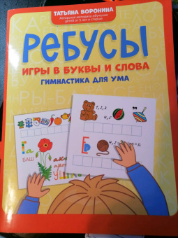 Татьяна Воронина: Ребусы. Игры в буквы и слова. Гимнастика для ума