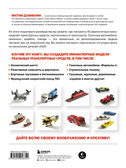 Маттиа Дзамбони: Крошечные чудеса Lego. Построй 40 удивительно реалистичных мини-моделей