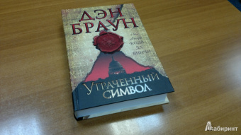 Дэн Браун: Утраченный символ
