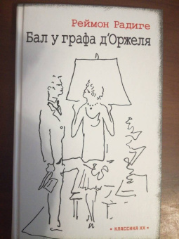 Реймон Радиге: Дьявол во плоти. Бал у графа д'Оржеля