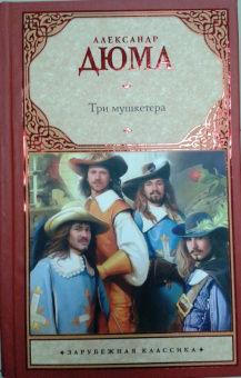 Александр Дюма: Три мушкетера
