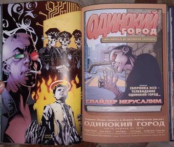 Уоррен Эллис: Трансметрополитен. Книга 3. Одинокий город. Око за око. Ненавижу эту дыру. Графический роман