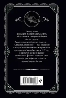 Агата Кристи: Гончая смерти