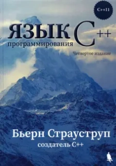 Бьерн Страуструп: Язык программирования С++