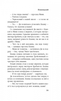 Трейси Шевалье: Новенький