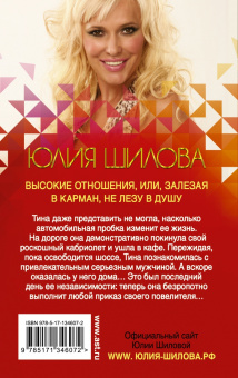 Юлия Шилова: Высокие отношения, или, Залезая в карман, не лезу в душу