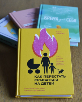 Карла Наумбург: Как перестать срываться на детей. Воспитание без стресса, истерик и чувства вины