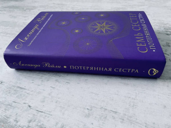 Люсинда Райли: Семь сестер. Потерянная сестра