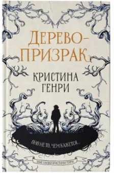 Кристина Генри: Дерево-призрак