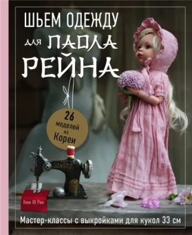 Ким Ю Ран: Шьем одежду для Паола Рейна. 26 моделей из Кореи. Мастер-классы с выкройками для кукол 33 см