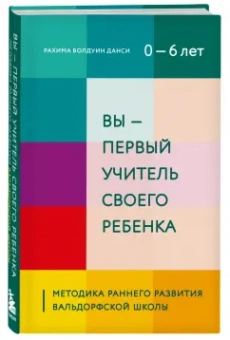 Рахима Даниси: Вы - первый учитель своего ребенка. Методика раннего развития Вальдорфской школы