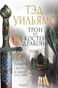Тэд Уильямс: Трон из костей дракона. Том 2