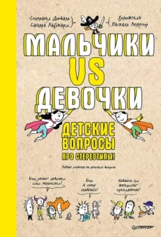 Дюваль, Лабукари: Мальчики VS Девочки. Детские вопросы про стереотипы