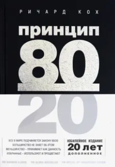 Ричард Кох: Принцип 80/20