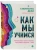 Станислас Деан: Как мы учимся. Почему мозг учится лучше, чем любая машина… пока