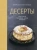 Друэ, Вьель: Десерты, а еще торты, пирожные, кексы и печенье Друэ, Вьель: Десерты, а еще торты, пирожные, кексы и печенье