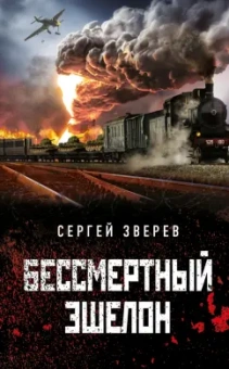 Сергей Зверев: Бессмертный эшелон