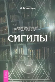 М. Джексон: Сигилы. Иллюстрированный путеводитель по символам духа и мысли
