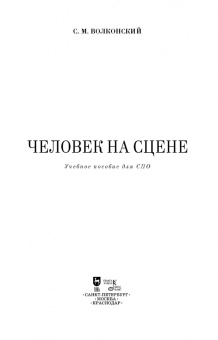 Сергей Волконский: Человек на сцене. Учебное пособие для СПО