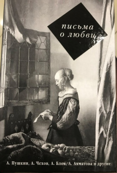 Сергей Нечаев: Письма о любви