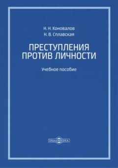 Коновалов, Сплавская: Преступления против личности. Учебное пособие