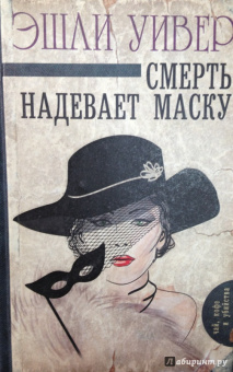 Эшли Уивер: Смерть надевает маску