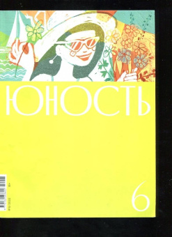 Журнал Юность. 2022. № 6