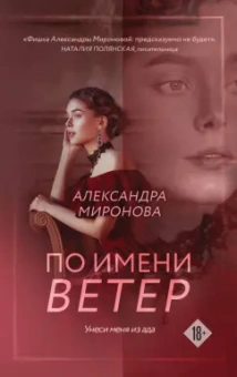 Александра Миронова: По имени Ветер