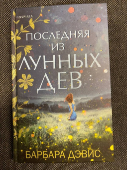 Барбара Дэвис: Последняя из Лунных Дев