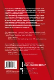 Хастингс, Мейер: Никаких правил. Уникальная культура Netflix