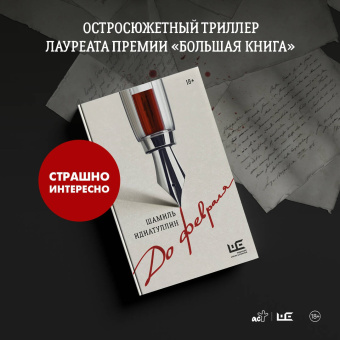 Шамиль Идиатуллин: До февраля