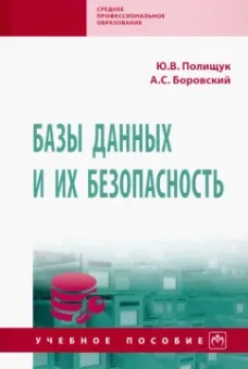 Полищук, Боровский: Базы данных и их безопасность