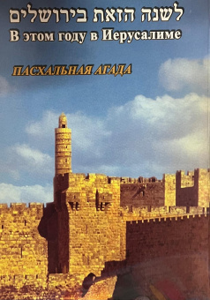 В этом году в Иерусалиме – Пасхальная Агада