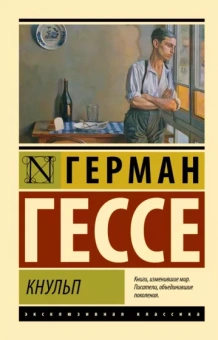 Герман Гессе: Кнульп