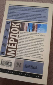 Айрис Мердок: Колокол