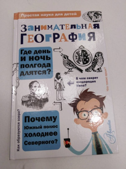 Сергей Аржанов: Занимательная география
