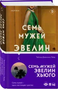 Тейлор Рейд: Семь мужей Эвелин Хьюго