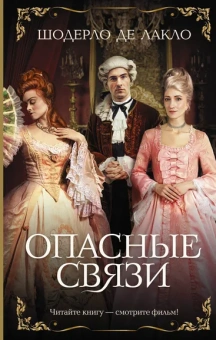 де Лакло Шодерло: Опасные связи