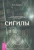 М. Джексон: Сигилы. Иллюстрированный путеводитель по символам духа и мысли М. Джексон: Сигилы. Иллюстрированный путеводитель по символам духа и мысли