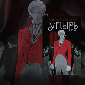 Алексей Толстой: Упырь