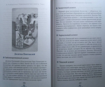Лиза Робертсон: Перевернутые карты Таро. Пять подходов к толкованию