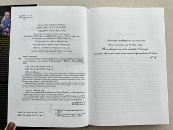 Райли, Уиттакер: Семь сестер. Атлас. История Па Солта