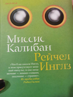 Рейчел Инглз: Миссис Калибан