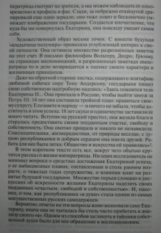 Ольга Елисеева: Екатерина Великая