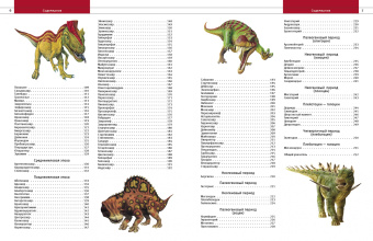 Мелинг, Льюис, Кертис: Динозавры и другие древние животные Земли