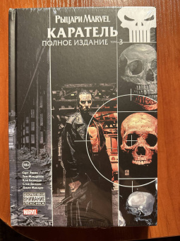 Гарт Эннис: Рыцари Marvel. Каратель. Полное издание. Том 3