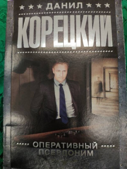 Данил Корецкий: Оперативный псевдоним