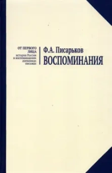 Федор Писарьков: Воспоминания. Жизнь в оренбургской деревне и Донбассе в 1920-1930-е годы. Военные воспоминания