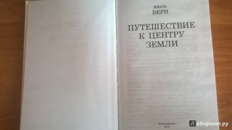 Жюль Верн: Путешествие к центру Земли