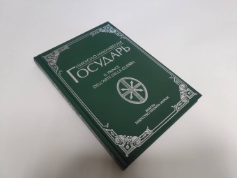 Никколо Макиавелли: Государь